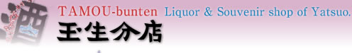 Liquor & Souvenir shop 玉生分店
